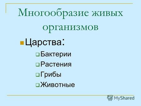 Многообразие живых организмов Царства : Бактерии Растения Грибы Животные.