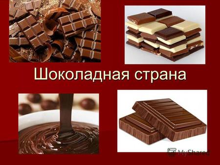 Шоколадная страна. Введение Я выбрала эту тему потому что я очень люблю шоколад. Из 30 опрошенных мною людей- 28 любят шоколад и считают его полезным.