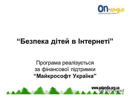 Безпека дітей в Інтернеті Програма реалізується за фінансової підтримки Майкрософт Україна.