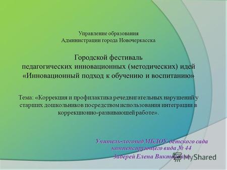 Учитель-логопед МБДОУ детского сада компенсирующего вида 44 Задерей Елена Викторовна.