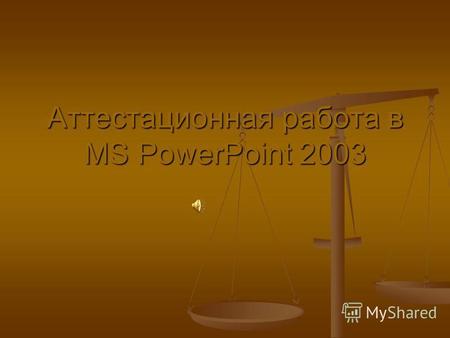Аттестационная работа в MS PowerPoint 2003. Задача 1 Первым делом создадим условие задачи. Затем введем начальное и конечное значения «х», после чего,