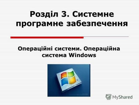 Розділ 3. Системне програмне забезпечення Операційні системи. Операційна система Windows.