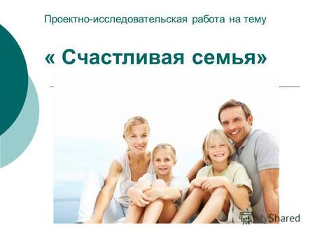 Проектно-исследовательская работа на тему « Счастливая семья»