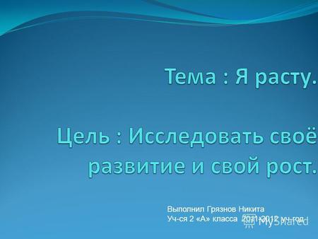 Выполнил Грязнов Никита Уч-ся 2 «А» класса 2011-2012 уч-год.