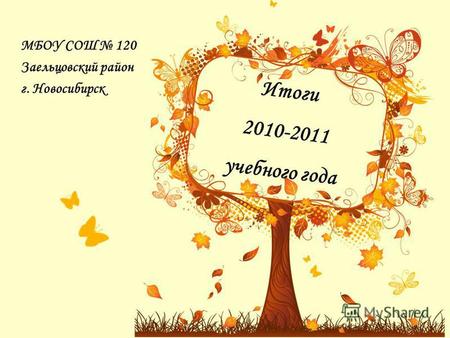 Итоги 2010-2011 учебного года МБОУ СОШ 120 Заельцовский район г. Новосибирск.