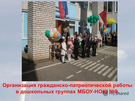 Организация гражданско-патриотической работы в дошкольных группах МБОУ-НОШ 9.