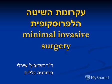 עקרונות השיטה הלפרוסקופית minimal invasive surgery ד  ר דוידוביץ ' שירלי כירורגיה כללית.