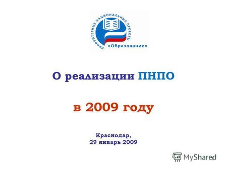 1 О реализации ПНПО в 2009 году Краснодар, 29 январь 2009.