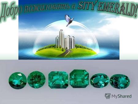 Компания «City Emerald» начала свою деятельность в апреле 2010 года Идея объединить бизнес Драгоценных камней и сетевую индустрию нашла в себе выход в.