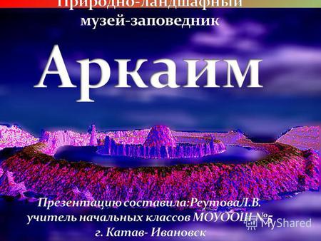 Аркаим это древний город ариев, существоваший 4000 лет назад. Находится на юге Челябинской области и является территорией древнейшей цивилизации человечества.