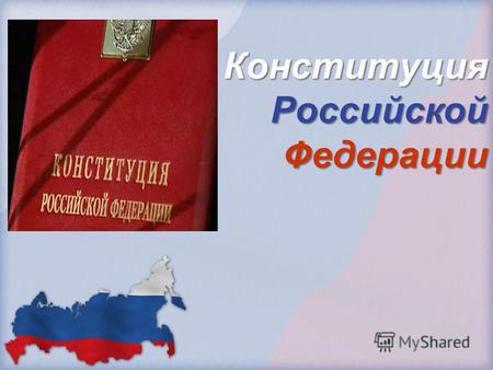 Конституция Российской Федерации. 83 субъекта Российской Федерации: 21 республика, 9 краев, 4 автономных округа, 1 автономная область, 46 областей, 2.