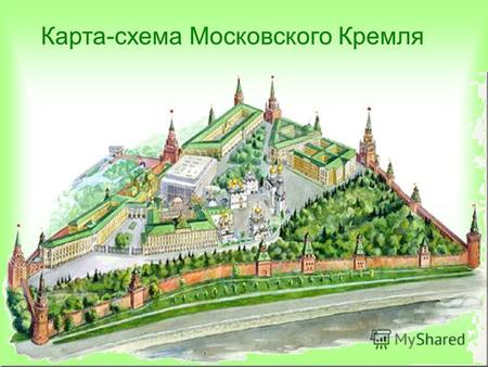 Карта-схема Московского Кремля. (х + у) 2 (к – 1) 2 (5m) 2 (а 4 ) 3 Набатная башня (а-b)(a+b) Боровицкая башня Никольская башня Сенатская башня a 2 –
