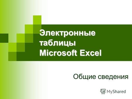 Электронные таблицы Microsoft Excel Общие сведения.