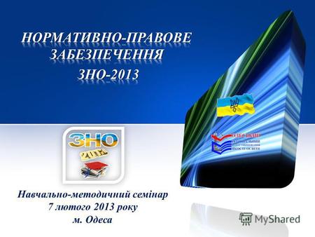 Навчально-методичний семінар 7 лютого 2013 року м. Одеса.