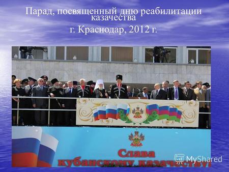 Парад, посвященный дню реабилитации казачества г. Краснодар, 2012 г.