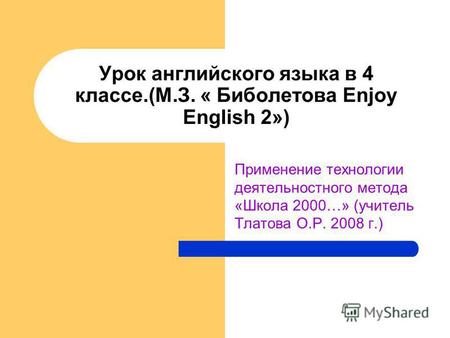 Урок английского языка в 4 классе.(М.З. « Биболетова Enjoy English 2») Применение технологии деятельностного метода «Школа 2000…» (учитель Тлатова О.Р.