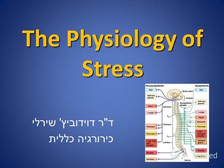 The Physiology of Stress ד  ר דוידוביץ ' שירלי כירורגיה כללית.