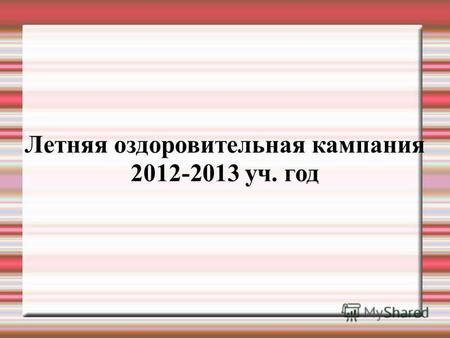 Летняя оздоровительная кампания 2012-2013 уч. год.