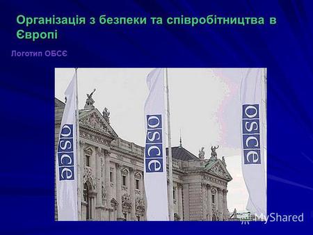 Організація з безпеки та співробітництва в Європі Логотип ОБСЄ.