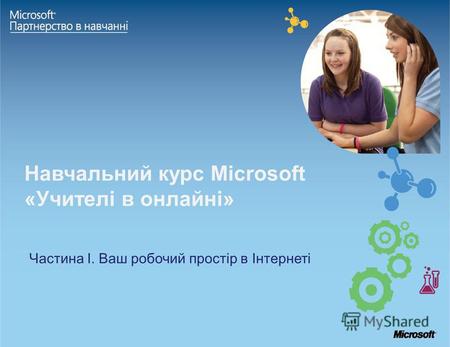 Навчальний курс Microsoft «Учителі в онлайні» Частина І. Ваш робочий простір в Інтернеті.