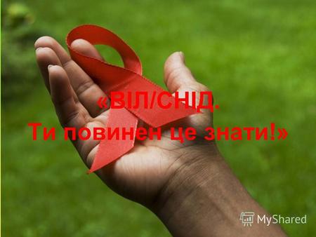 «ВІЛ/СНІД. Ти повинен це знати!». 1 грудня – Всесвітній день боротьби зі СНІДом.