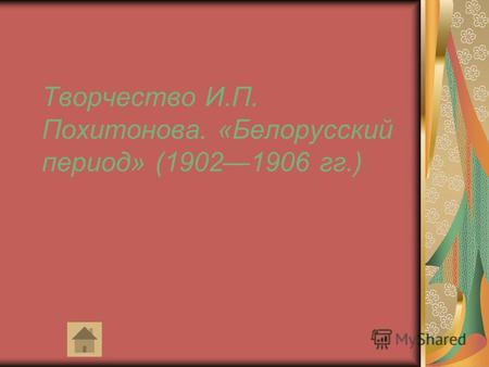 Творчество И.П. Похитонова. «Белорусский период» (19021906 гг.)