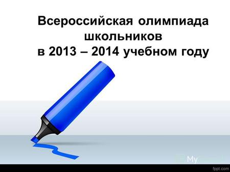 Всероссийская олимпиада школьников в 2013 – 2014 учебном году.