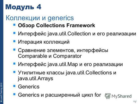1 © Luxoft Training 2013 Модуль 4 Обзор Collections Framework Интерфейс java.util.Collection и его реализации Итерация коллекций Сравнение элементов, интерфейсы.