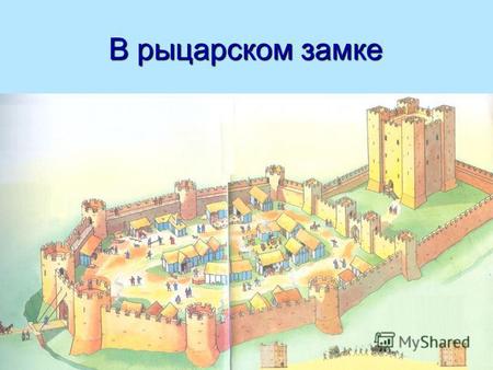 В рыцарском замке. Строительство замка Каменный замок.