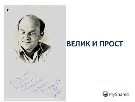 ВЕЛИК И ПРОСТ. Николай Фёдорович Корсунов в течение долгих лет был верным другом нашей библиотеки.