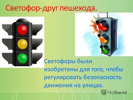 Светофор-друг пешехода. Светофоры были изобретены для того, чтобы регулировать безопасность движения на улицах.