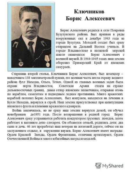 Ключников Борис Алексеевич Борис Алексеевич родился в селе Покровка Бузулукского района. Был призван в ряды вооруженных сил в декабре 1943 года из города.
