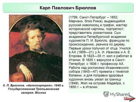 Карл Павлович Брюллов (1799, Санкт-Петербург – 1852, Марчано, близ Рима), выдающийся русский живописец и график, мастер исторической картины, портретист;