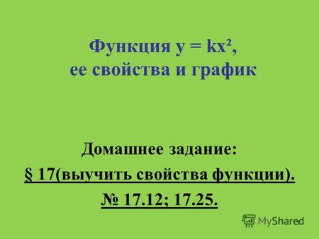 Функция у = kх², ее свойства и график Домашнее задание: § 17(выучить свойства функции). 17.12; 17.25. 1.