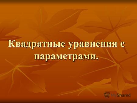 Квадратные уравнения с параметрами.. Квадратное уравнение Дискриминант :