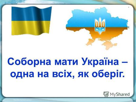 Соборна мати Україна – одна на всіх, як оберіг.. Історія становлення державності завжди складна і заплутана. Кожен народ пройшов довгий шлях з війнами,