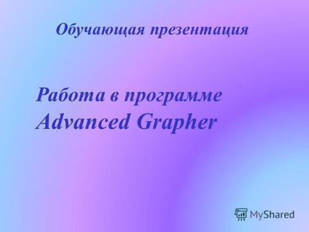 Работа в программе Advanced Grapher Обучающая презентация.