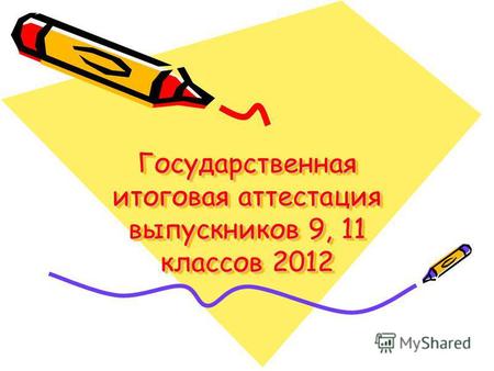Государственная итоговая аттестация выпускников 9, 11 классов 2012.