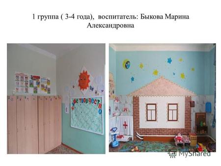 1 группа ( 3-4 года), воспитатель: Быкова Марина Александровна.