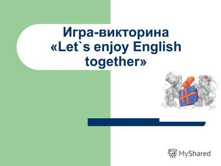 Игра-викторина «Let`s enjoy English together». Пояснительная записка Цели игры: закрепить пройденный материал; повысить интерес учащихся к английскому.