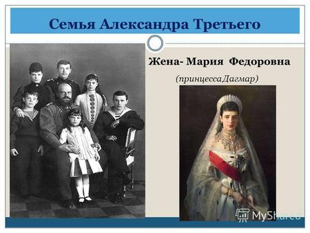 Семья Александра Третьего Жена- Мария Федоровна (принцесса Дагмар)