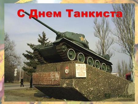 Праздник День Танкистов установлен в 1946 году Президиумом Верховного Совета СССР в ознаменовании выдающихся заслуг воинов-танкистов и работников танковой.