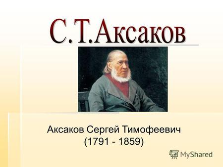 Аксаков Сергей Тимофеевич (1791 - 1859). русский писатель государственный чиновник общественный деятель литературный и театральный критик мемуарист автор.
