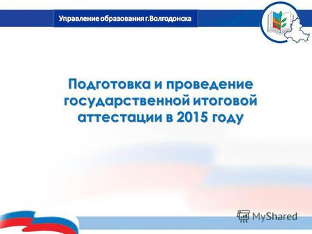 Подготовка и проведение государственной итоговой аттестации в 2015 году.