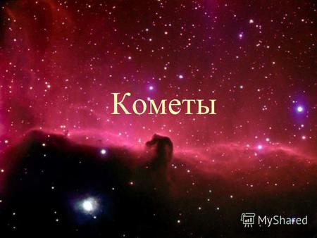 Кометы Комета - это небольшое ледяное небесное тело, имеющее туманный вид. Переводится слово «комета», как «волосатая» или «косматая».