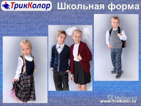 Www.TrikKolor.ru Школьная форма. www.TrikKolor.ru.