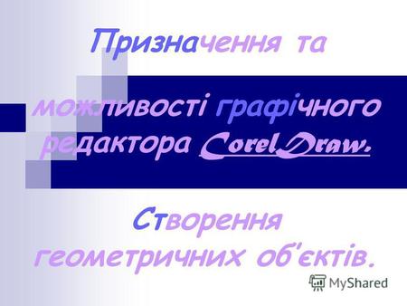 Призначення та можливості графічного редактора CorelDraw. Створення геометричних обєктів.