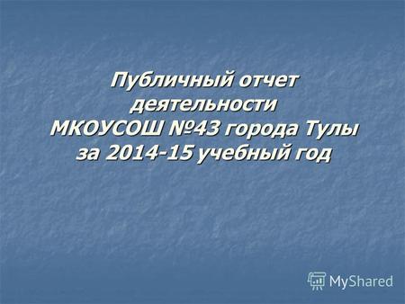 Публичный отчет деятельности МКОУСОШ 43 города Тулы за 2014-15 учебный год.