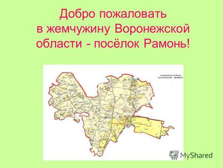 Добро пожаловать в жемчужину Воронежской области - посёлок Рамонь!