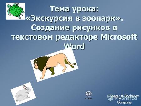 Тема урока: «Экскурсия в зоопарк». Создание рисунков в текстовом редакторе Microsoft Word Spatar & Bocharov Company.